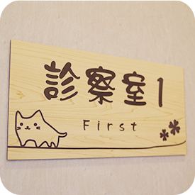 診察室