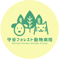 守谷フォレスト動物病院