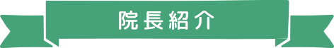 院長紹介