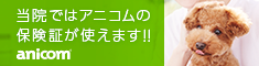 ペット保険・アニコム