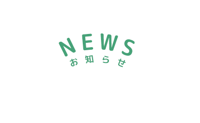 NEWS-お知らせ